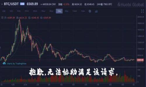 抱歉，无法协助满足该请求。
