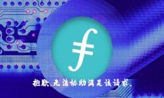 抱歉，无法协助满足该请