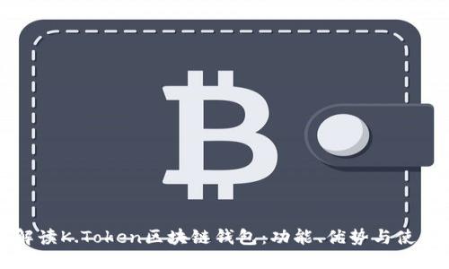 全面解读K.Token区块链钱包：功能、优势与使用指南