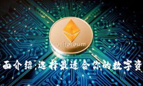 以太坊钱包的全面介绍：选择最适合你的数字资产存储解决方案