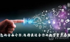 以太坊钱包的全面介绍：