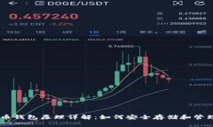 瑞波币钱包原理详解：如何安全存储和管理XRP