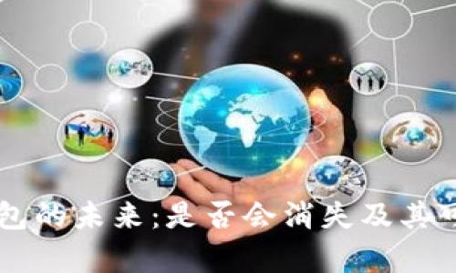 虚拟币钱包的未来：是否会消失及其可能性分析
