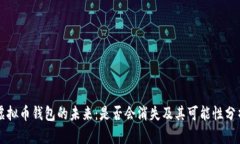 虚拟币钱包的未来：是否会消失及其可能性分析