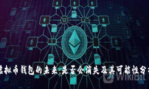 虚拟币钱包的未来：是否会消失及其可能性分析