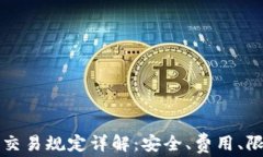 区块链钱包交易规定详解：安全、费用、限制与
