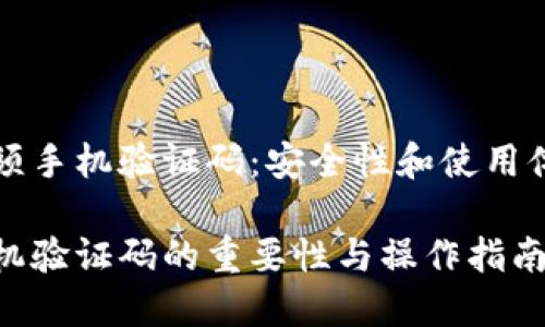 比特币钱包必须手机验证码：安全性和使用体验的双重考虑

比特币钱包手机验证码的重要性与操作指南