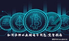 如何办理以太坊电子钱包：完整指南