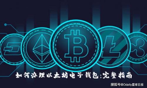 如何办理以太坊电子钱包：完整指南