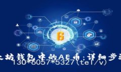 如何提取以太坊钱包中的AE币：详细步骤与注意事