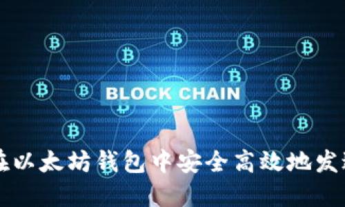 如何在以太坊钱包中安全高效地发送代币
