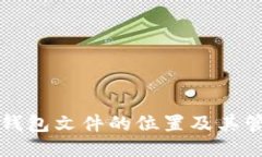比特币钱包文件的位置及其管理指南
