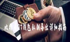 比特币QT钱包私钥导出详细指南