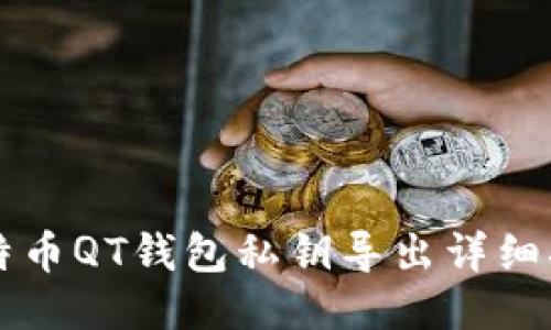 比特币QT钱包私钥导出详细指南