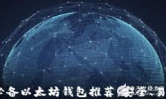 2023年必备以太坊钱包推荐：安全、易用的选择