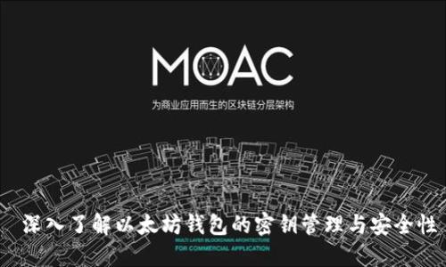  深入了解以太坊钱包的密钥管理与安全性