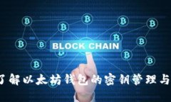  深入了解以太坊钱包的密钥管理与安全性