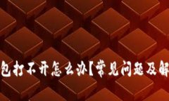 : 虚拟币钱包打不开怎么办？常见问题及解决方案