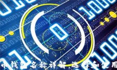 比特币钱包名称详解：选择和使用指南