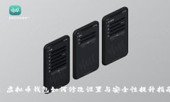 : 虚拟币钱包如何修改设置与安全性提升指南