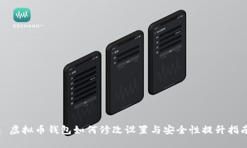 : 虚拟币钱包如何修改设置与安全性提升指南