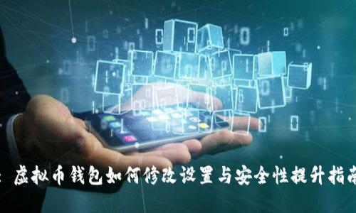 : 虚拟币钱包如何修改设置与安全性提升指南