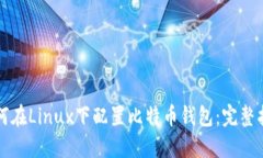 如何在Linux下配置比特币钱