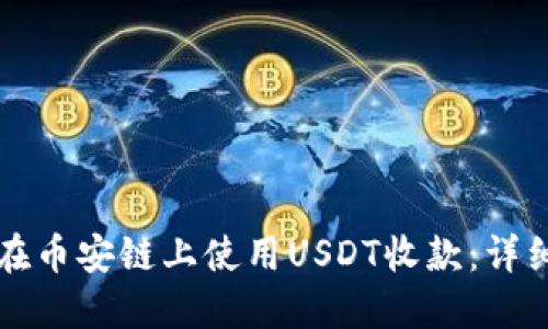 如何在币安链上使用USDT收款：详细指南