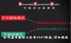 如何在币安链上使用USDT收