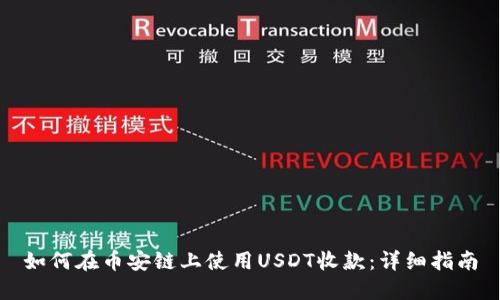 如何在币安链上使用USDT收款：详细指南