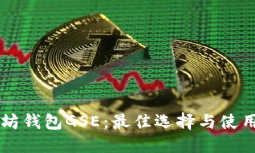 以太坊钱包GSE：最佳选择与使用指南