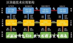 以太坊钱包GSE：最佳选择