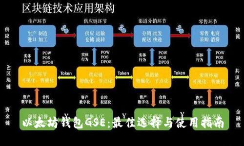 以太坊钱包GSE：最佳选择与使用指南