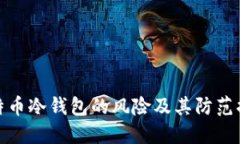 比特币冷钱包的风险及其