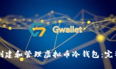 如何创建和管理虚拟币冷