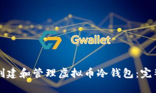 如何创建和管理虚拟币冷钱包：完整指南
