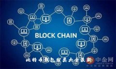 比特币钱包分类大全最新