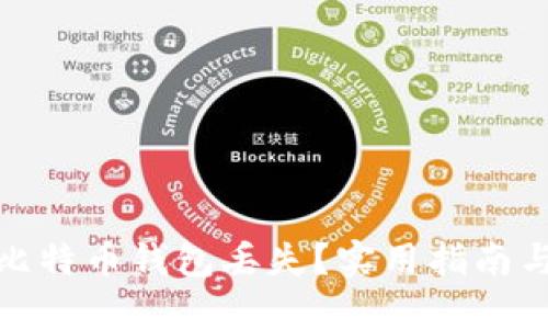 如何应对比特币钱包丢失？实用指南与应对策略