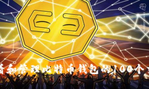 如何查看和管理比特币钱包的100个交易记录