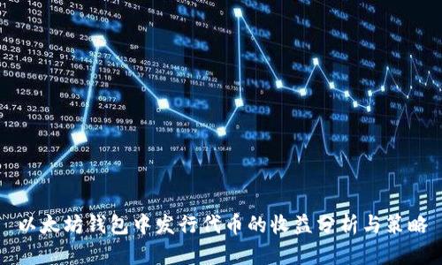 以太坊钱包中发行代币的收益分析与策略