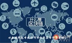 以太坊钱包中发行代币的收益分析与策略