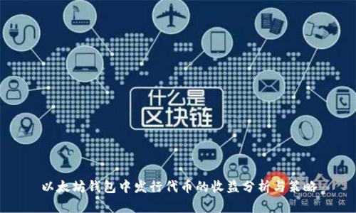 以太坊钱包中发行代币的收益分析与策略