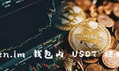 如何防止 Token.im 钱包内 USDT 被划走的安全指南