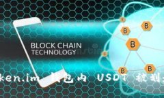 如何防止 Token.im 钱包内 USDT 被划走的安全指南