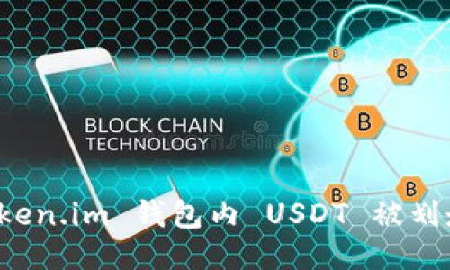 如何防止 Token.im 钱包内 USDT 被划走的安全指南