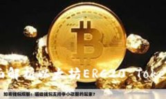  TP钱包：全面解析以太坊ERC20 Token存储与管理