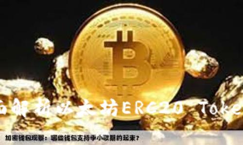  TP钱包：全面解析以太坊ERC20 Token存储与管理
