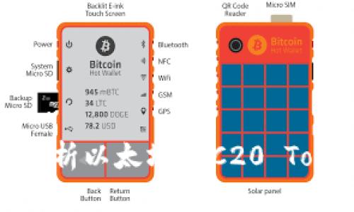  TP钱包：全面解析以太坊ERC20 Token存储与管理
